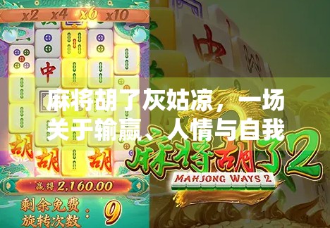 麻将胡了灰姑凉，一场关于输赢、人情与自我的博弈
