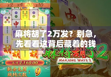 麻将胡了2万发？别急，先看看这背后藏着的钱景与人性！