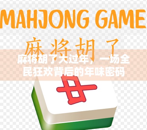 麻将胡了大过年，一场全民狂欢背后的年味密码