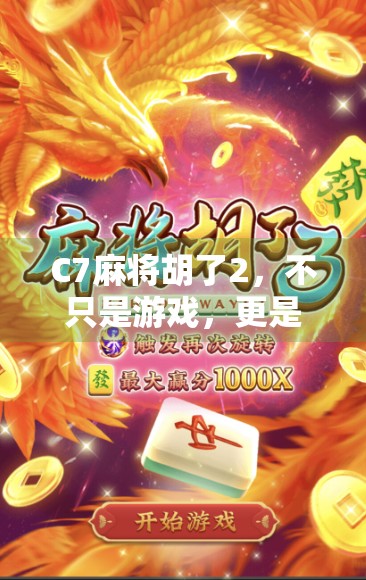 C7麻将胡了2，不只是游戏，更是社交与智慧的较量！