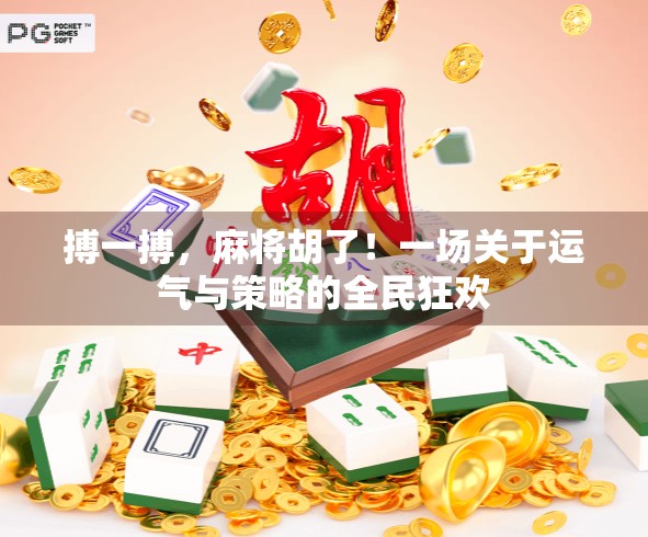 搏一搏，麻将胡了！一场关于运气与策略的全民狂欢