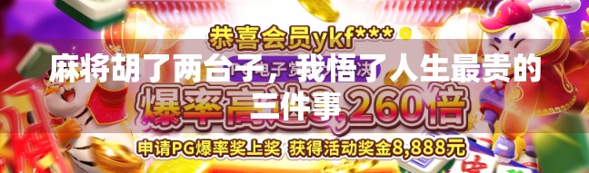 麻将胡了两台子，我悟了人生最贵的三件事