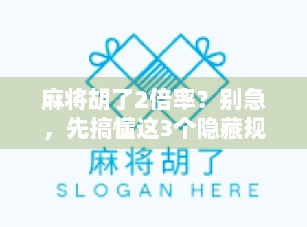 麻将胡了2倍率？别急，先搞懂这3个隐藏规则！