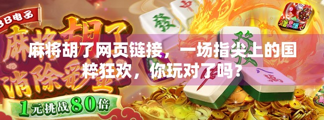 麻将胡了网页链接，一场指尖上的国粹狂欢，你玩对了吗？
