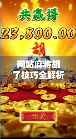 网站麻将胡了技巧全解析，从新手到高手的进阶指南