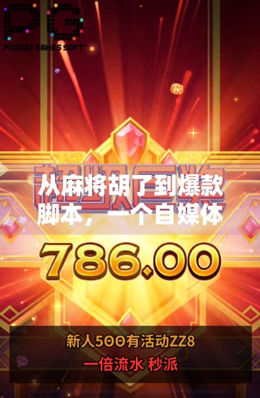 从麻将胡了到爆款脚本，一个自媒体人的游戏内容创作实战复盘