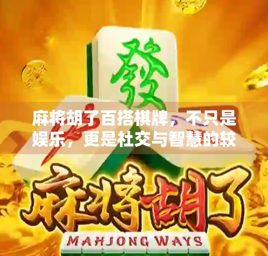 麻将胡了百搭棋牌，不只是娱乐，更是社交与智慧的较量！