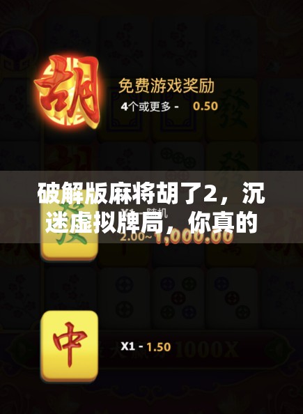 破解版麻将胡了2，沉迷虚拟牌局，你真的赢了吗？