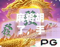 麻将胡了，手机也胡了？当传统游戏遇上数字时代的新烦恼