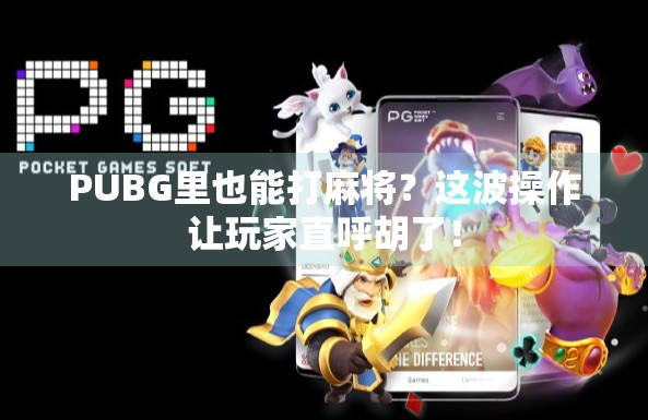PUBG里也能打麻将？这波操作让玩家直呼胡了！