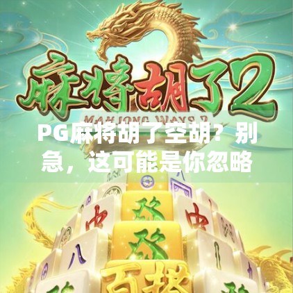 PG麻将胡了空胡？别急，这可能是你忽略了的隐藏规则！