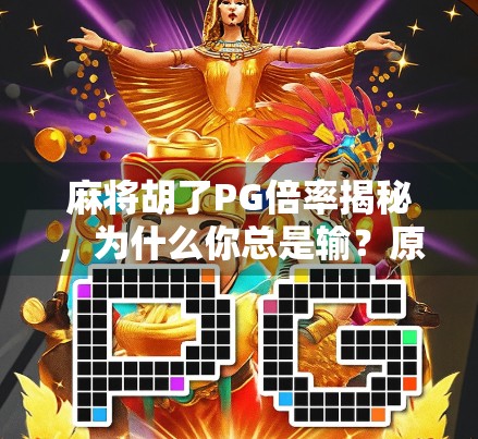 麻将胡了PG倍率揭秘，为什么你总是输？原来不是技术问题，而是这个隐藏规则！