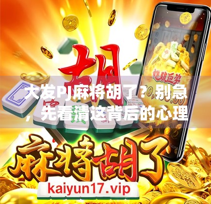 大发PJ麻将胡了？别急，先看清这背后的心理学和概率陷阱！