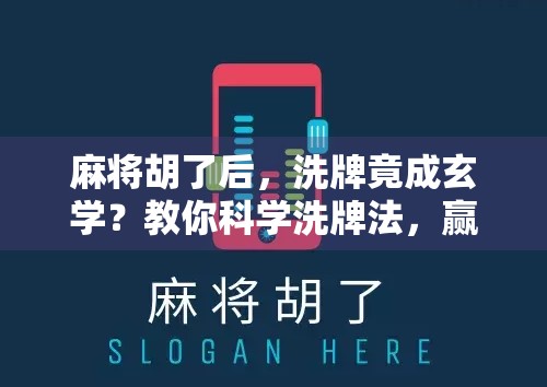 麻将胡了后，洗牌竟成玄学？教你科学洗牌法，赢在起跑线！