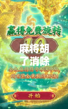 麻将胡了消除游戏，不只是休闲娱乐，更是中国式智慧的数字新玩法！