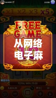 从网络电子麻将胡了看数字时代的娱乐革命与社交裂变