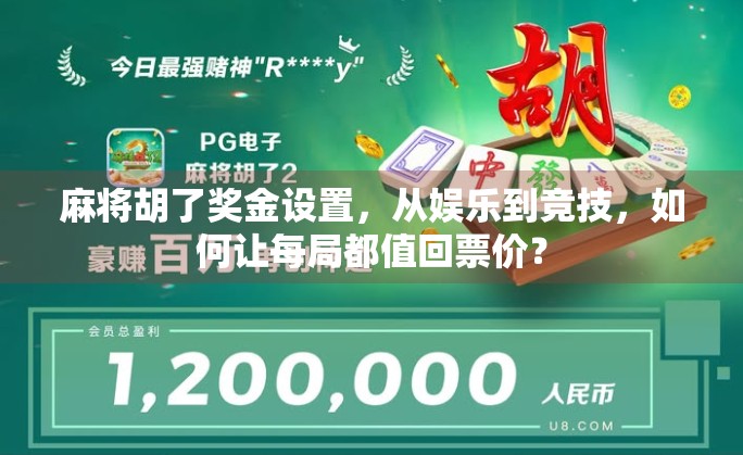 麻将胡了奖金设置，从娱乐到竞技，如何让每局都值回票价？