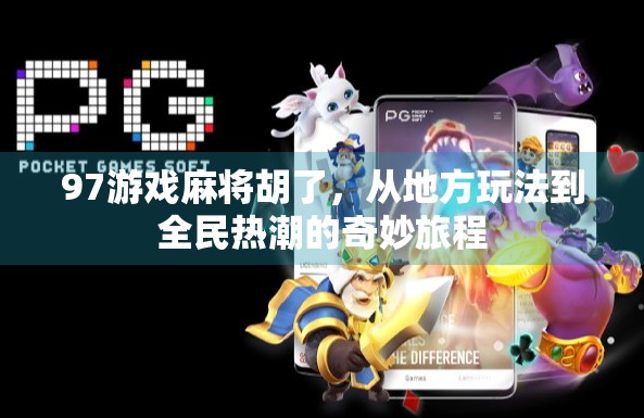 97游戏麻将胡了，从地方玩法到全民热潮的奇妙旅程