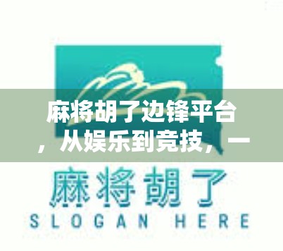 麻将胡了边锋平台，从娱乐到竞技，一款国民游戏的数字化进化之路