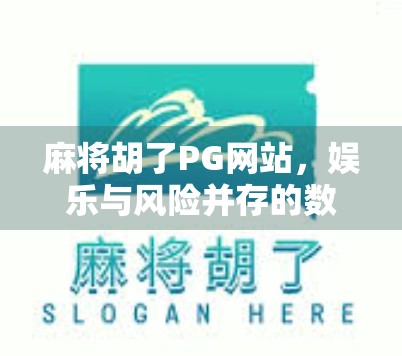 麻将胡了PG网站，娱乐与风险并存的数字游戏新战场