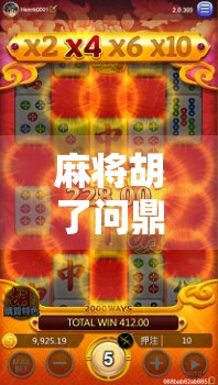 麻将胡了问鼎技巧，从新手到高手的进阶之路，掌握这5大核心策略稳赢不输！