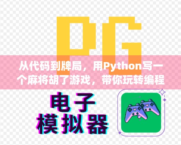 从代码到牌局，用Python写一个麻将胡了游戏，带你玩转编程与传统娱乐的融合