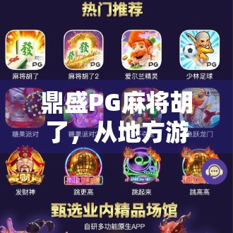 鼎盛PG麻将胡了，从地方游戏到全民爆款的逆袭之路