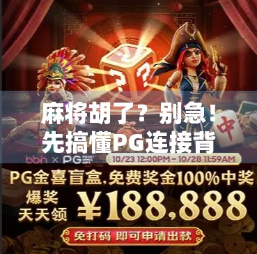 麻将胡了？别急！先搞懂PG连接背后的玄机，否则你可能正在输钱！