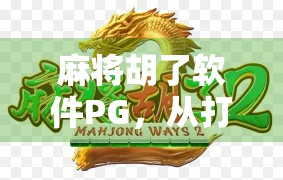 麻将胡了软件PG，从打牌神器到社交陷阱的沉浮记