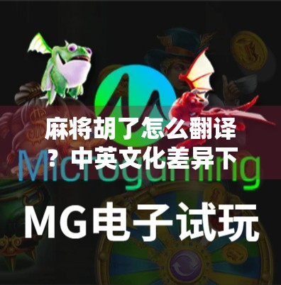 麻将胡了怎么翻译？中英文化差异下的语言幽默与跨文化传播挑战