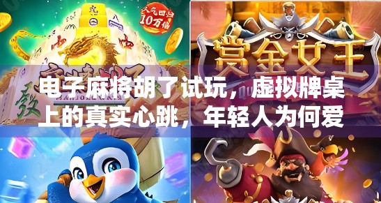电子麻将胡了试玩，虚拟牌桌上的真实心跳，年轻人为何爱上了指尖博弈？