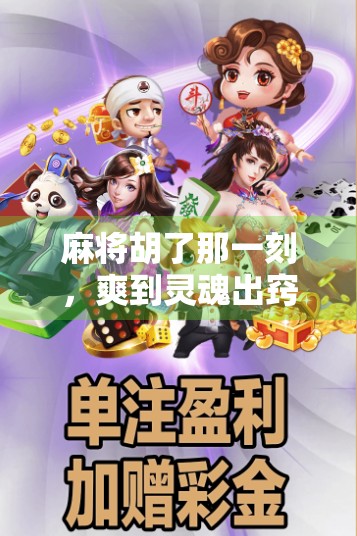 麻将胡了那一刻，爽到灵魂出窍！你真的懂这种快乐吗？