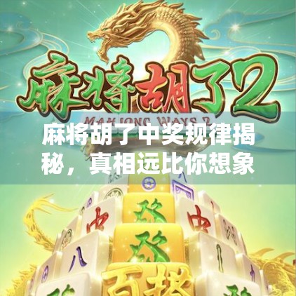 麻将胡了中奖规律揭秘，真相远比你想象的更简单！