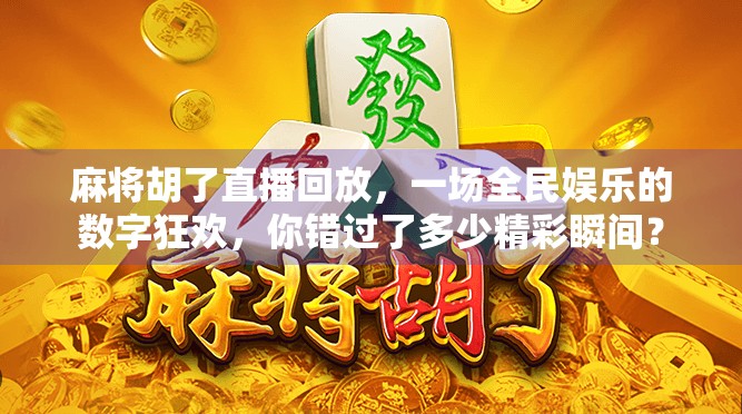 麻将胡了直播回放，一场全民娱乐的数字狂欢，你错过了多少精彩瞬间？