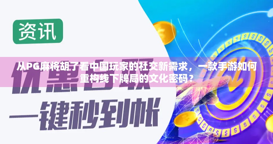 从PG麻将胡了看中国玩家的社交新需求，一款手游如何重构线下牌局的文化密码？