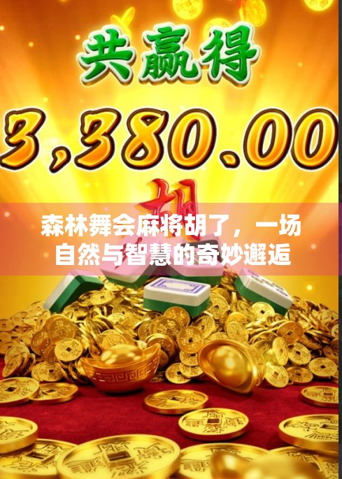森林舞会麻将胡了，一场自然与智慧的奇妙邂逅