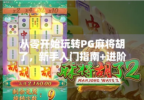 从零开始玩转PG麻将胡了，新手入门指南+进阶技巧全解析！