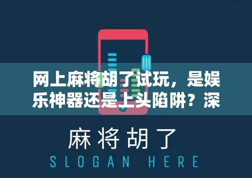 网上麻将胡了试玩，是娱乐神器还是上头陷阱？深度体验告诉你真相！