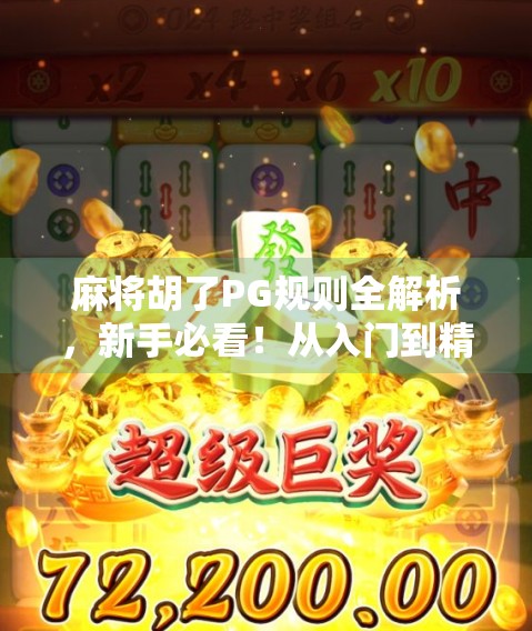 麻将胡了PG规则全解析，新手必看！从入门到精通的实战指南