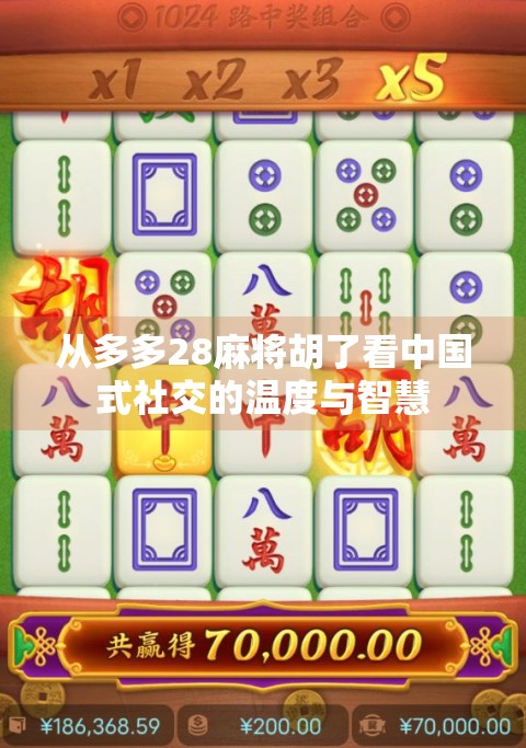 从多多28麻将胡了看中国式社交的温度与智慧
