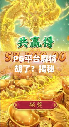 PG平台麻将胡了？揭秘轻松上分背后的真相与陷阱！