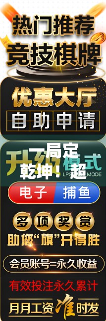 一局定乾坤！超级大奖麻将胡了，普通人也能逆袭的人生高光时刻