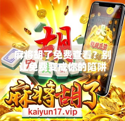 麻将胡了免费查看？别让免费变成你的陷阱！