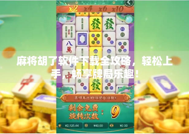 麻将胡了软件下载全攻略，轻松上手，畅享牌局乐趣！