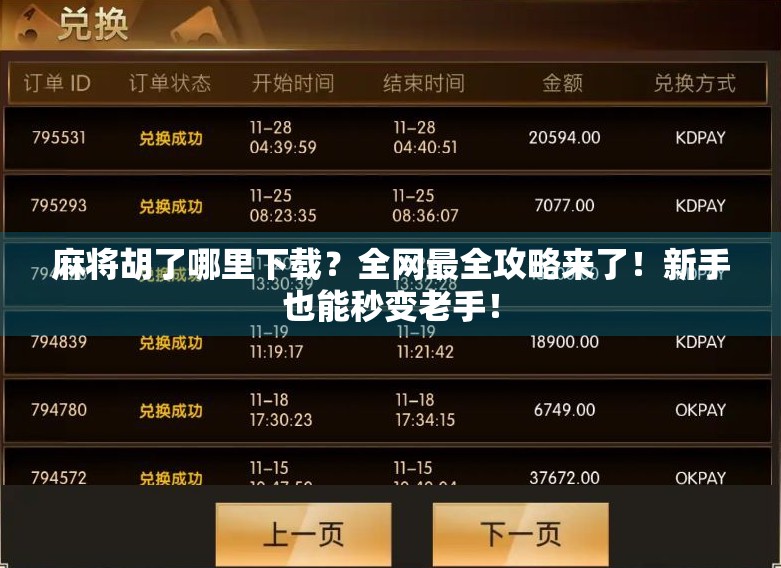 麻将胡了哪里下载？全网最全攻略来了！新手也能秒变老手！