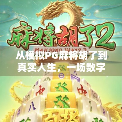 从模拟PG麻将胡了到真实人生，一场数字游戏里的认知觉醒