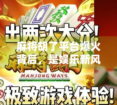 麻将胡了平台爆火背后，是娱乐新风口，还是沉迷陷阱？