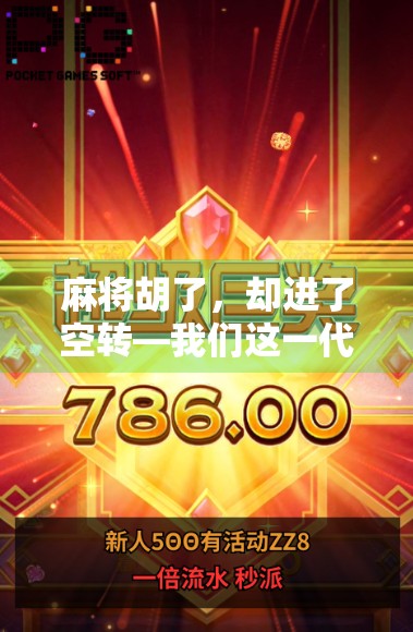 麻将胡了，却进了空转—我们这一代年轻人的焦虑与逃避