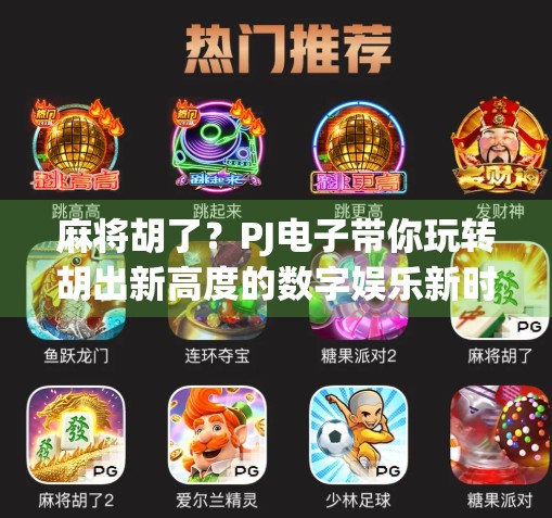 麻将胡了？PJ电子带你玩转胡出新高度的数字娱乐新时代！