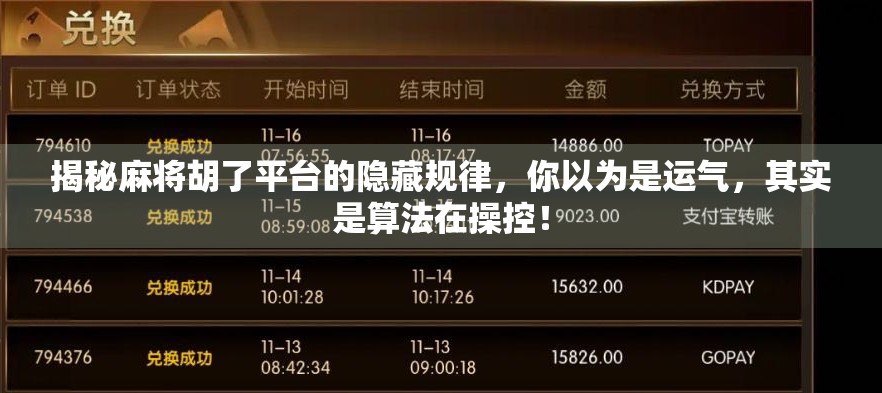 揭秘麻将胡了平台的隐藏规律，你以为是运气，其实是算法在操控！